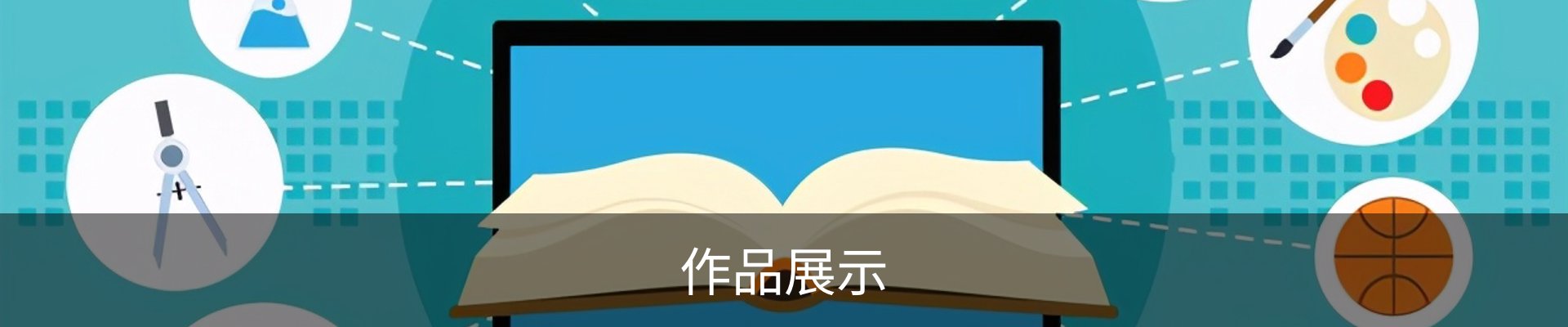 作品展示