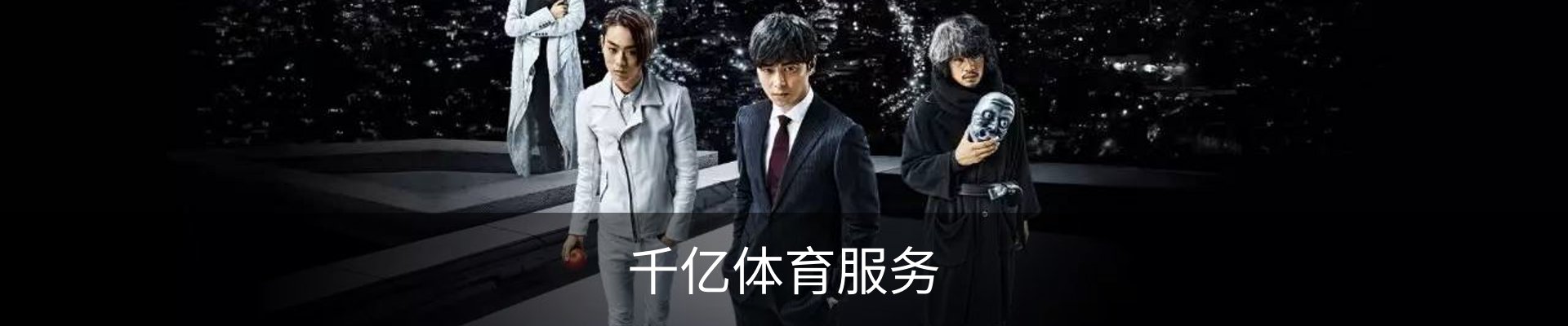 千亿体育服务